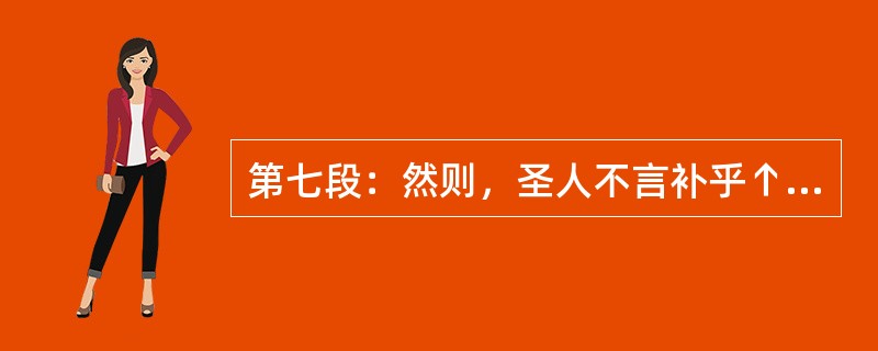 第七段：然则，圣人不言补乎↑（36）？曰：盖汗下吐，以若草木治病者也↑（37）。