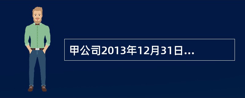 甲公司2013年12月31日应收乙公司账款2000万元，按照当时估计已计提坏账准