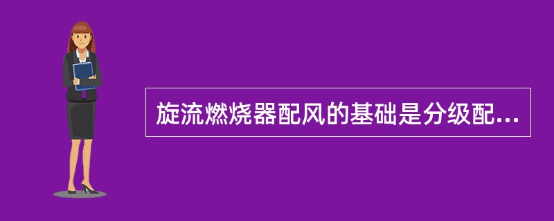 旋流燃烧器配风的基础是分级配风，因而燃烧是分段进行的。