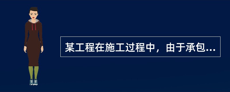 某工程在施工过程中，由于承包人的原因发生事故，根据《标准施工招标文件》中“通用合