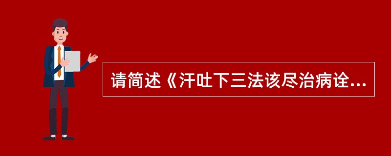 请简述《汗吐下三法该尽治病诠》的作者及相关作品