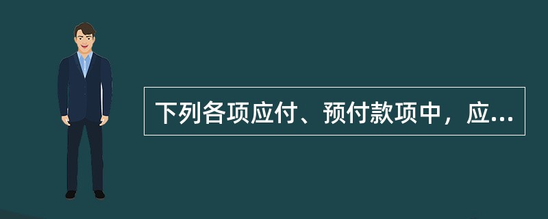 下列各项应付、预付款项中，应在"其他应付款"科目中核算的是（）。