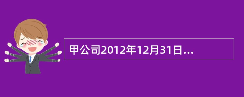 甲公司2012年12月31日有关"应交税费"科目余额如下：（1）"应交税费-应交