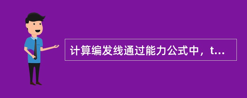 计算编发线通过能力公式中，t编发系指（）占用编发线的时间。