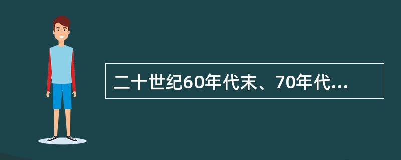 二十世纪60年代末、70年代初，STS教育出现于（）。