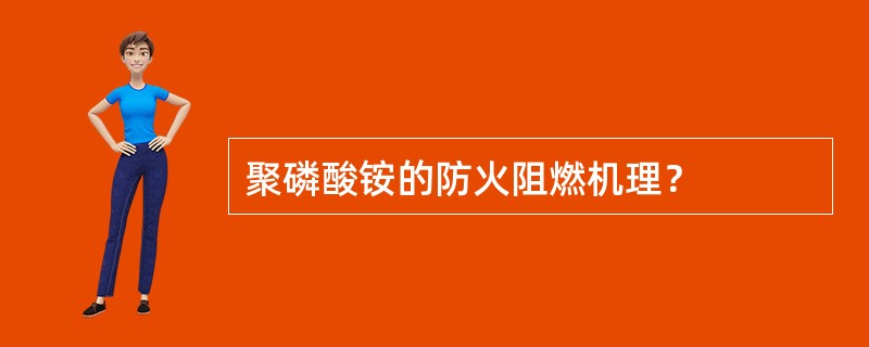 聚磷酸铵的防火阻燃机理？