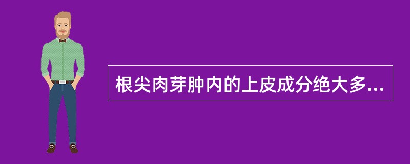 根尖肉芽肿内的上皮成分绝大多数来自（）