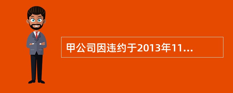 甲公司因违约于2013年11月被乙公司起诉，该项诉讼在2013年12月31日尚未