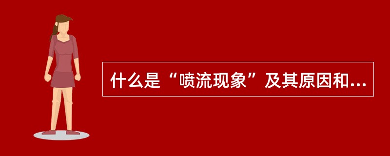 什么是“喷流现象”及其原因和解决方法？（6分）