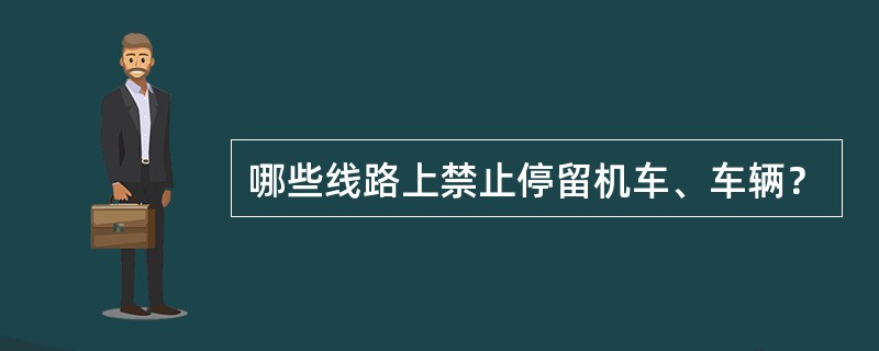 哪些线路上禁止停留机车、车辆？