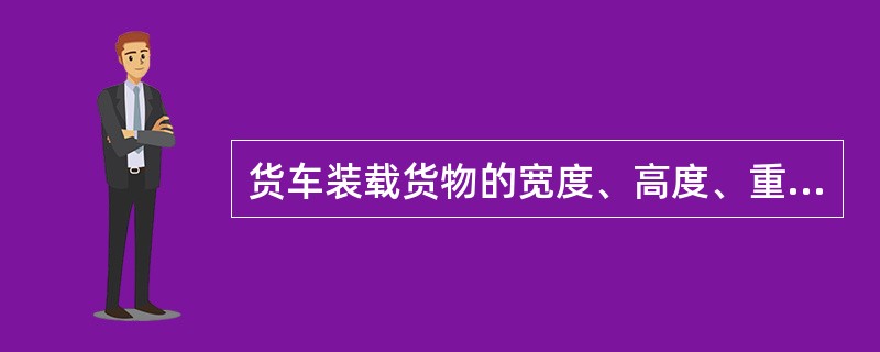 货车装载货物的宽度、高度、重量是怎样规定的？