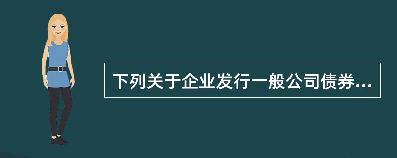 下列关于企业发行一般公司债券的会计处理，正确的有（）。