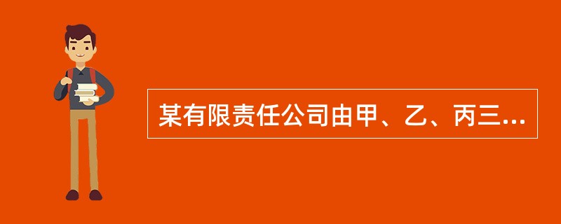 某有限责任公司由甲、乙、丙三方各出资450万元设立，2013年年末该公司所有者权