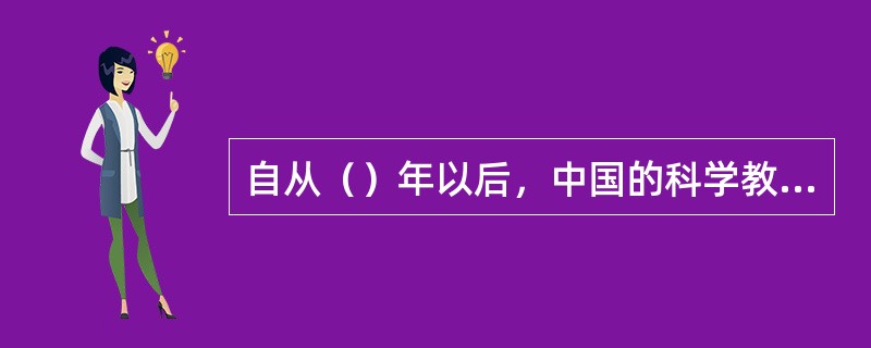 自从（）年以后，中国的科学教育真正走上现代科学教育的发展道路。