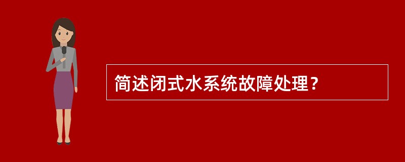 简述闭式水系统故障处理？