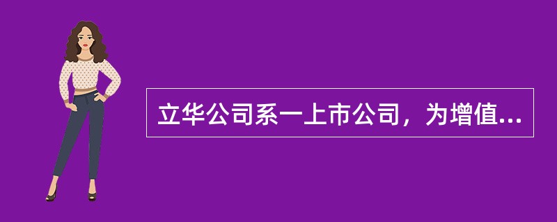 立华公司系一上市公司，为增值税一般纳税人，适用增值税税率为17%，2012年12