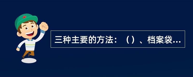 三种主要的方法：（）、档案袋评价法、量表评价法。