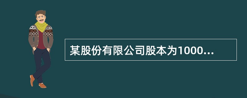 某股份有限公司股本为1000万元（每股面值1元），资本公积（股本溢价）为150万