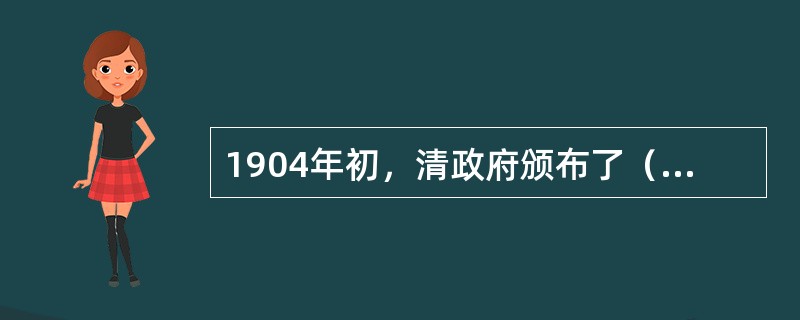 1904年初，清政府颁布了（），标志着科学课正式进入中国的小学学制。