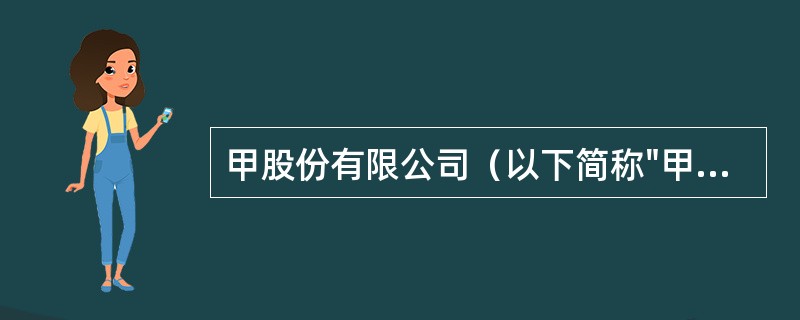 甲股份有限公司（以下简称"甲公司"）2012年度财务报告经董事会批准对外报出日为