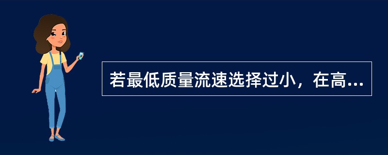 若最低质量流速选择过小，在高负荷时会产生较大的流动阻力。