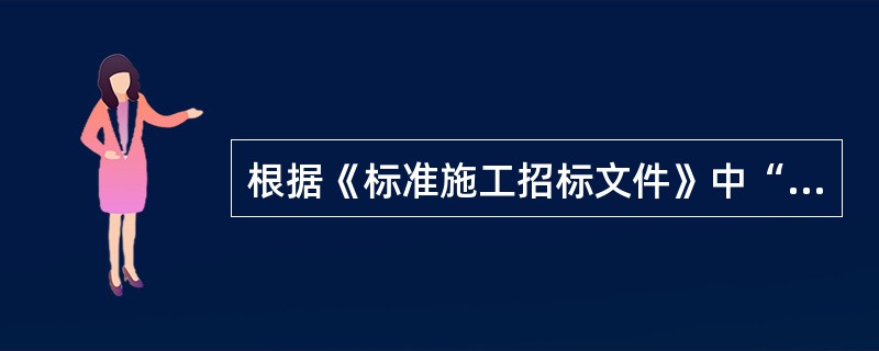 根据《标准施工招标文件》中“通用合同条款”的规定，如监理人未能在14天内核查承包