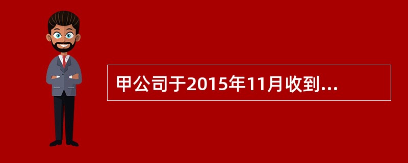 甲公司于2015年11月收到法院通知，被告知乙公司状告甲公司侵犯专利权，要求甲公