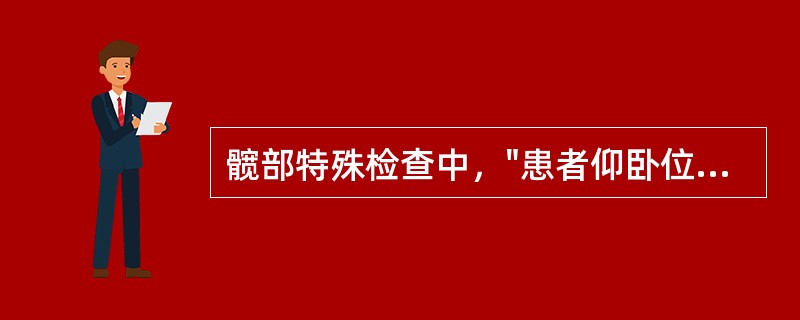 髋部特殊检查中，"患者仰卧位，检查者扶持患者两侧膝部，将双侧髋、膝关节均屈曲90