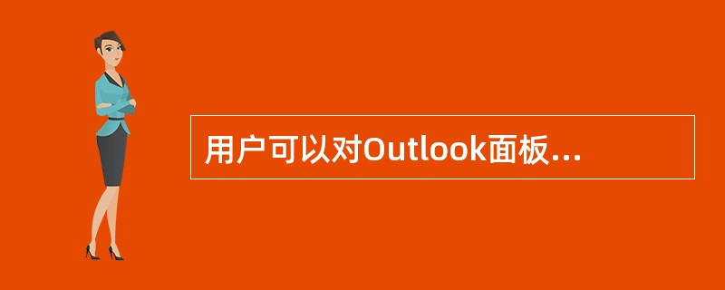 用户可以对Outlook面板内的组标题（组按钮上的文字）进行重新命名。