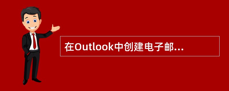 在Outlook中创建电子邮件时，用户可以为邮件选择不同的信纸。