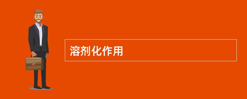 溶剂化作用