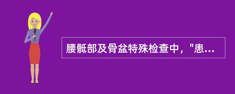 腰骶部及骨盆特殊检查中，"患者仰卧位，双手分置于身体两旁，检查者双手按住两侧髂嵴