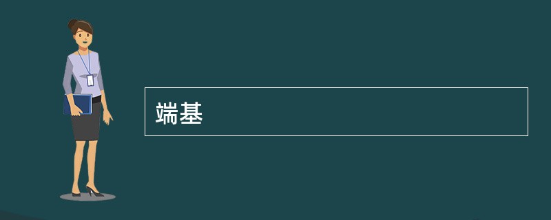 端基