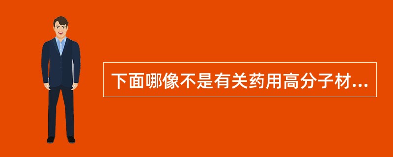 下面哪像不是有关药用高分子材料学的法规（）
