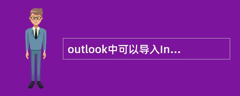 outlook中可以导入Internet电子邮件和通讯薄。