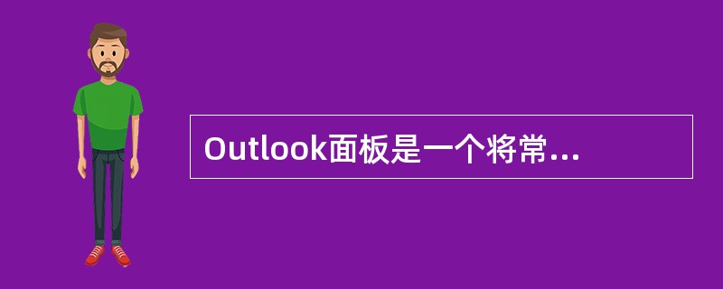 Outlook面板是一个将常用的文件夹的快捷方式图标集中在一起的一个区域。