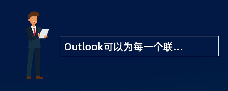 Outlook可以为每一个联系人存储一个昵称。