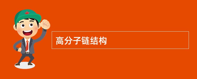 高分子链结构