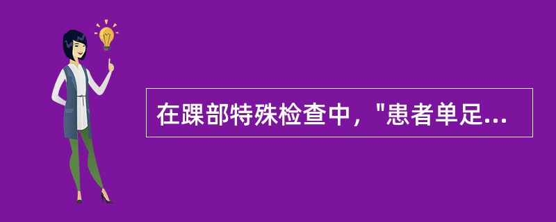 在踝部特殊检查中，"患者单足提踵"的是（）