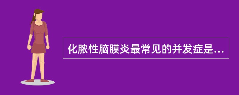 化脓性脑膜炎最常见的并发症是（）。