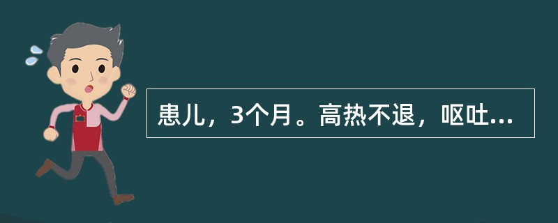 患儿，3个月。高热不退，呕吐，烦躁不安，易激惹，前囟饱满，呼吸节律不规则，可以排