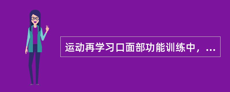 运动再学习口面部功能训练中，"治疗师用手指指出患者没有功能的唇的区域，训练患者闭