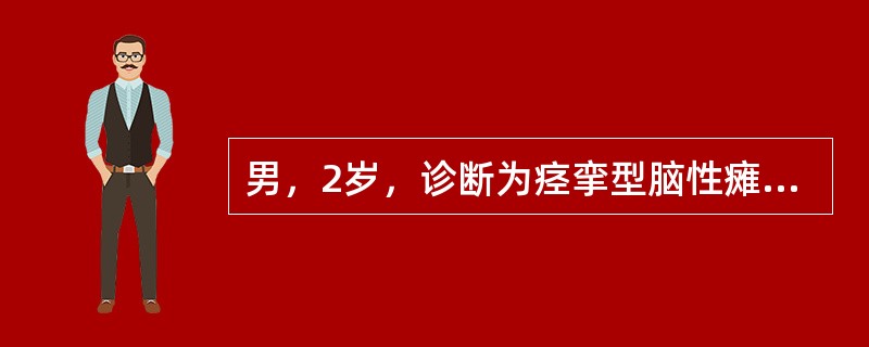 男，2岁，诊断为痉挛型脑性瘫痪，不可能出现的体征是（）。