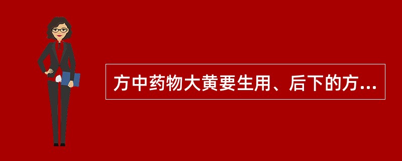 方中药物大黄要生用、后下的方剂是（）