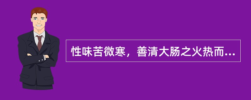 性味苦微寒，善清大肠之火热而凉血止血的药物是（）