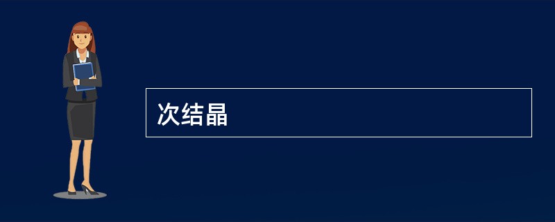 次结晶