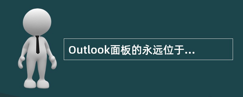 Outlook面板的永远位于Outlook主窗口左侧区域。