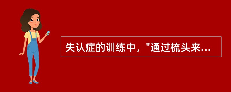 失认症的训练中，"通过梳头来辨认梳子"属于（）