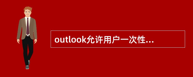 outlook允许用户一次性向多个人发送同一电子邮件。