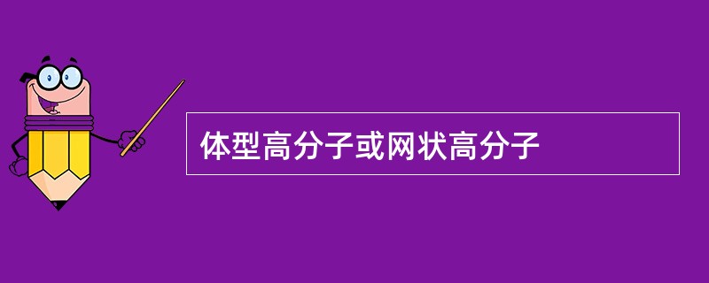 体型高分子或网状高分子